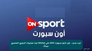 تردد جديد.. أون تايم سبورت 2025 على NileSat لبث مباريات الدوري المصري مجانًا